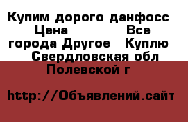 Купим дорого данфосс › Цена ­ 90 000 - Все города Другое » Куплю   . Свердловская обл.,Полевской г.